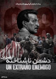 سریال دشمن ناشناخته Un extrano enemigo فصل اول