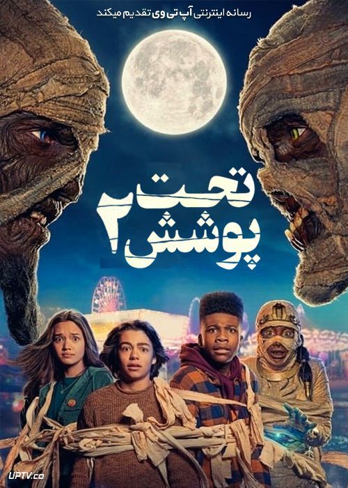 فیلم تحت پوشش 2 Under Wraps 2 2022 با دوبله فارسی