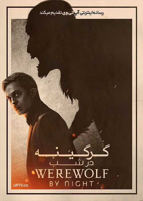 فیلم گرگینه در شب Werewolf by Night 2022 با زیرنویس فارسی