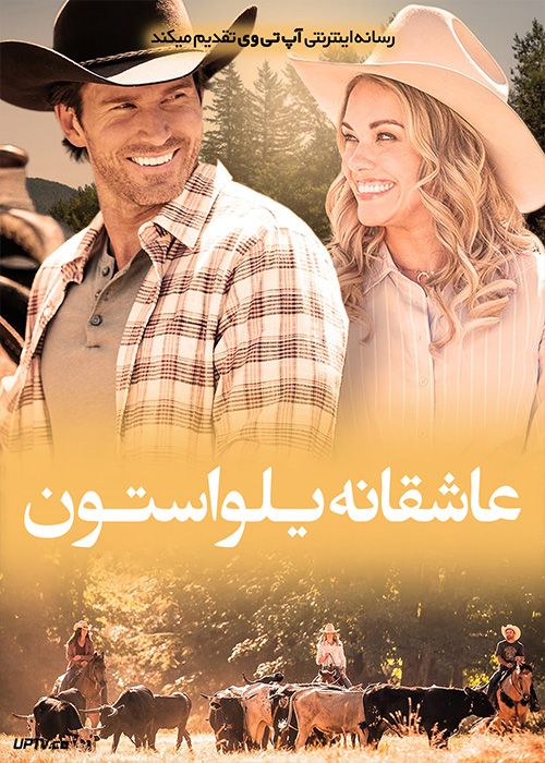 فیلم داستان عاشقانه یلواستون Yellowstone Romance 2022 با زیرنویس فارسی