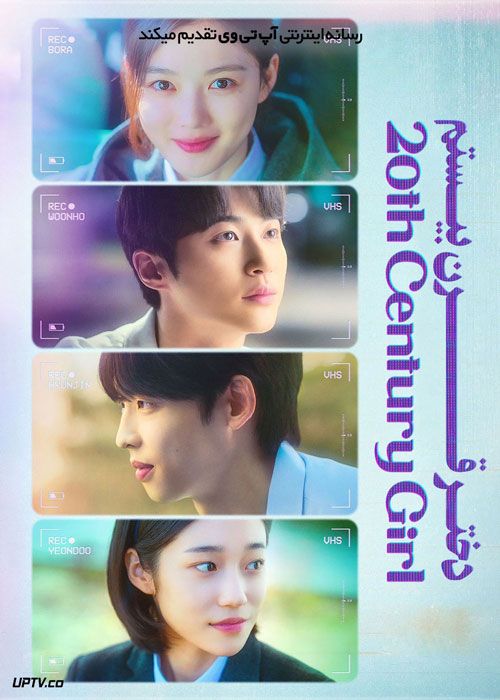 فیلم دختر قرن بیستم 20th Century Girl 2022 با دوبله فارسی