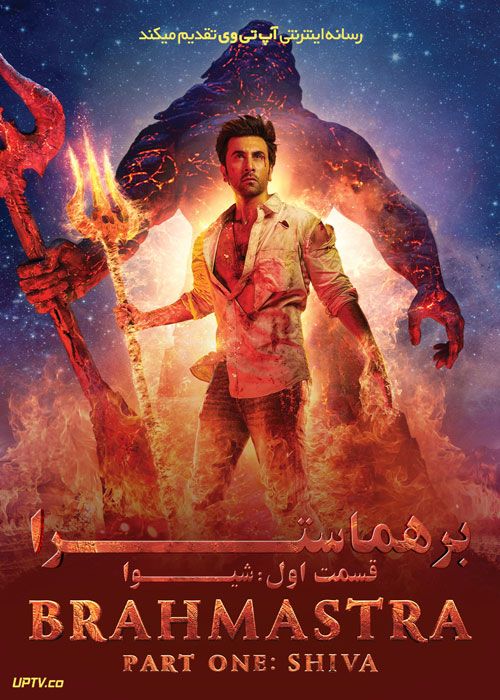فیلم هندی برهماسترا قسمت اول شیوا Brahmastra Part One Shiva 2022 با دوبله فارسی