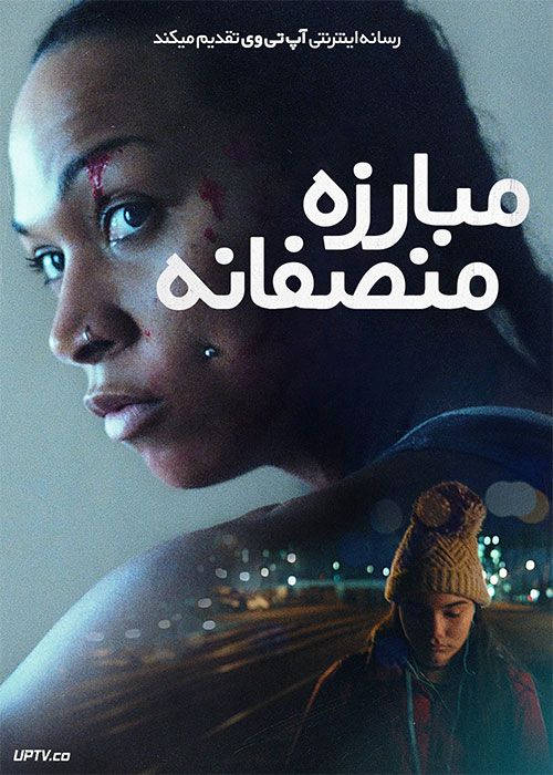 فیلم مبارزه منصفانه Catch the Fair One 2021 با زیرنویس فارسی