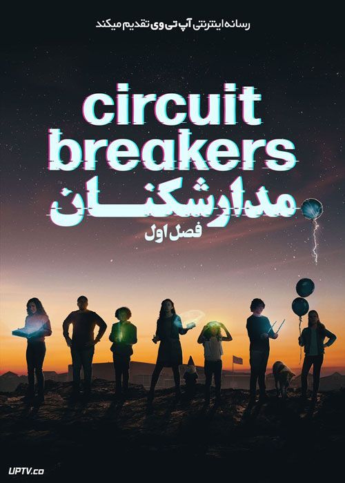 سریال مدارشکنان Circuit Breakers فصل اول