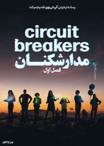 سریال مدارشکنان Circuit Breakers فصل اول