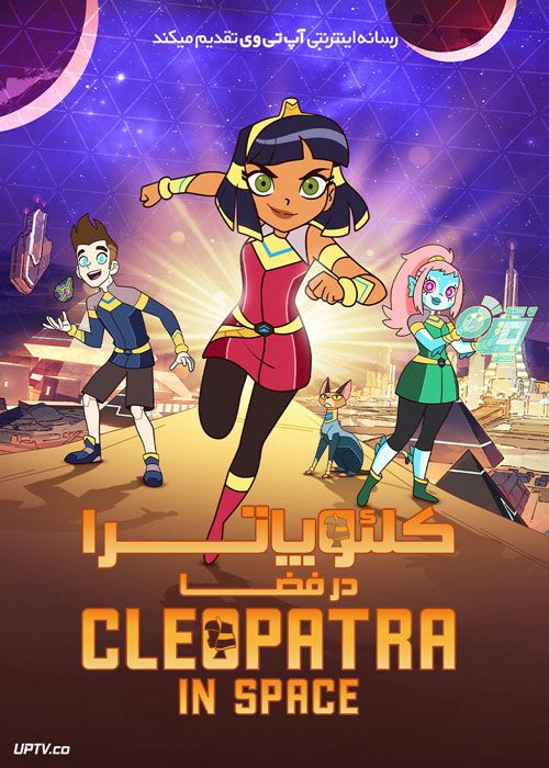 انیمیشن کلئوپاترا در فضا Cleopatra in Space فصل اول با دوبله فارسی
