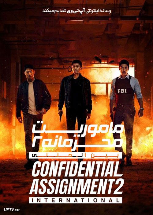 فیلم ماموریت محرمانه 2 بین المللی Confidential Assignment 2 2022 با دوبله فارسی