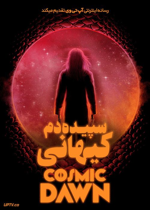 فیلم سپیده دم کیهانی Cosmic Dawn 2022 با زیرنویس فارسی