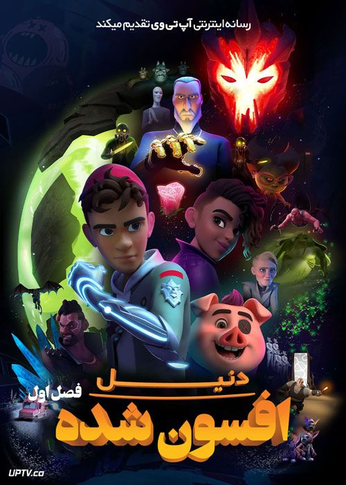 انیمیشن دنیل افسون شده Daniel Spellbound فصل اول