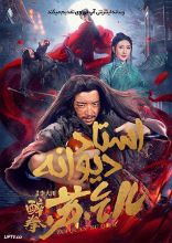 فیلم استاد دیوانه