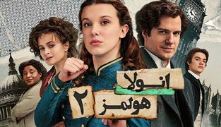 فیلم انولا هولمز 2