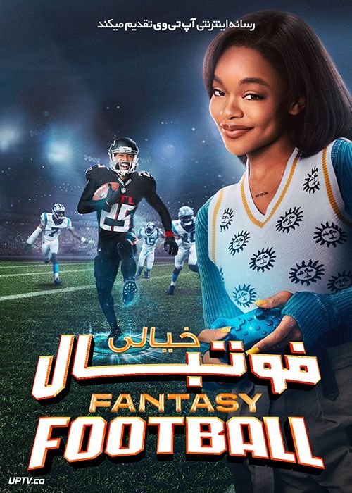 فیلم فوتبال خیالی Fantasy Football 2022 با زیرنویس فارسی