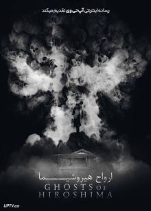 فیلم ارواح هیروشیما Ghosts of Hiroshima 2022 با زیرنویس فارسی