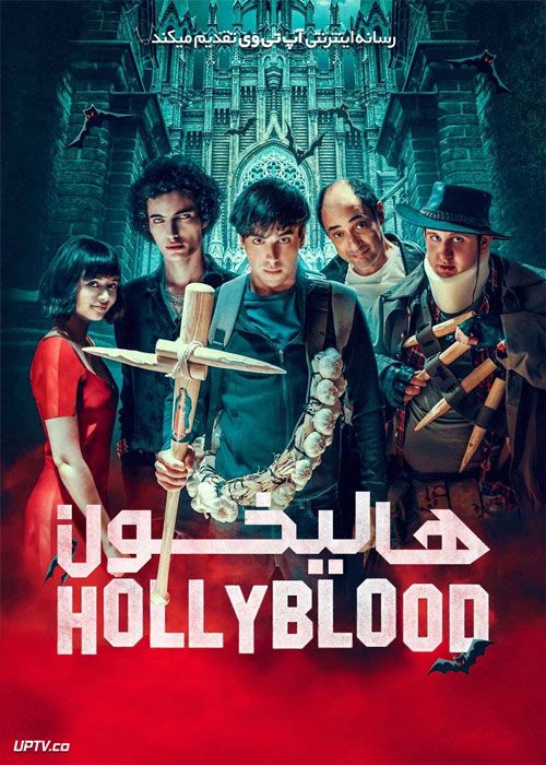 فیلم هالیخون HollyBlood 2022 با زیرنویس فارسی