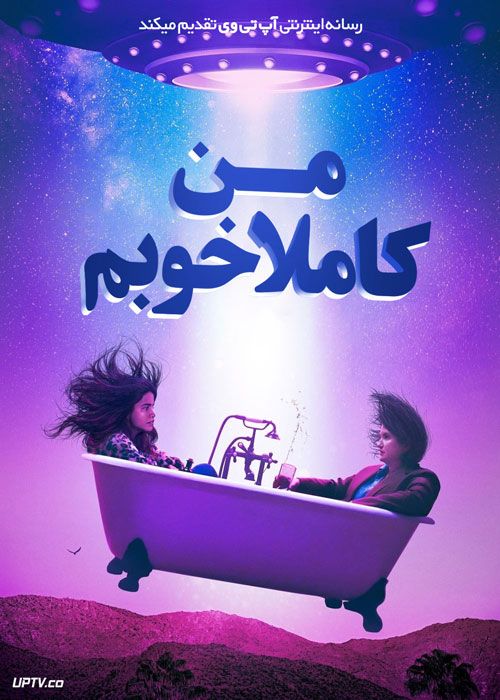 فیلم من کاملا خوبم Im Totally Fine 2022 با زیرنویس فارسی