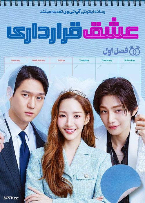 سریال عشق قراردادی Love in Contract فصل اول