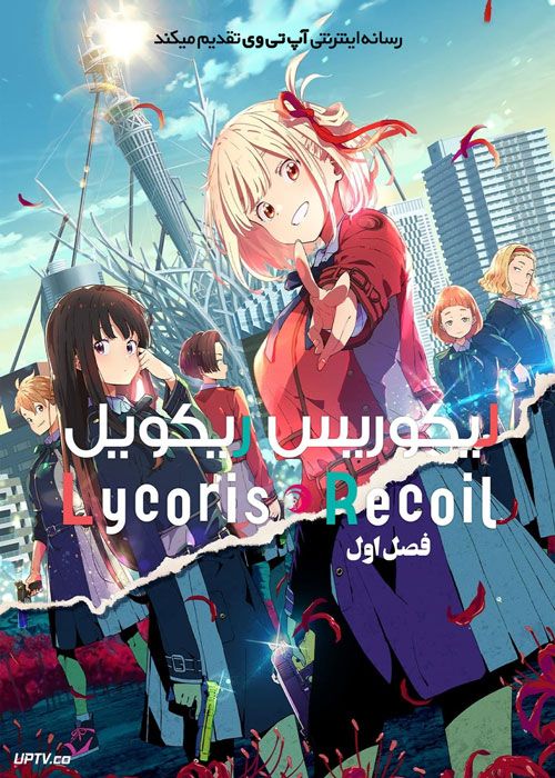 انیمه لیکوریس ریکویل Lycoris Recoil فصل اول