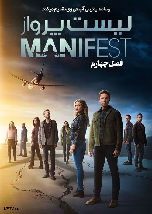 دانلود سریال لیست پرواز Manifest فصل چهارم