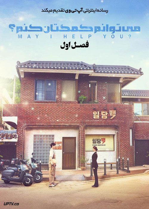 سریال می توانم کمکتان کنم May I Help You فصل اول