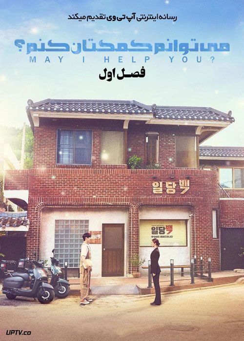 سریال می توانم کمکتان کنم May I Help You فصل اول