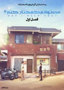 سریال می توانم کمکتان کنم May I Help You فصل اول