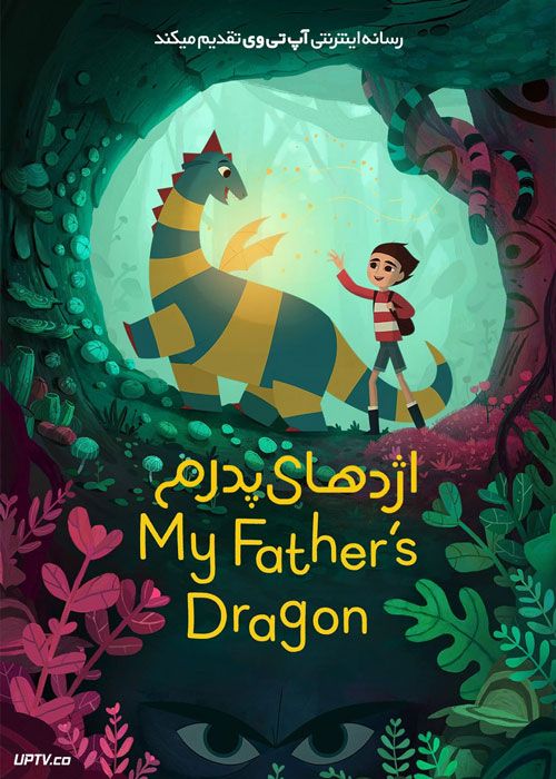 دانلود انیمیشن اژدهای پدرم My Fathers Dragon 2022 با دوبله فارسی