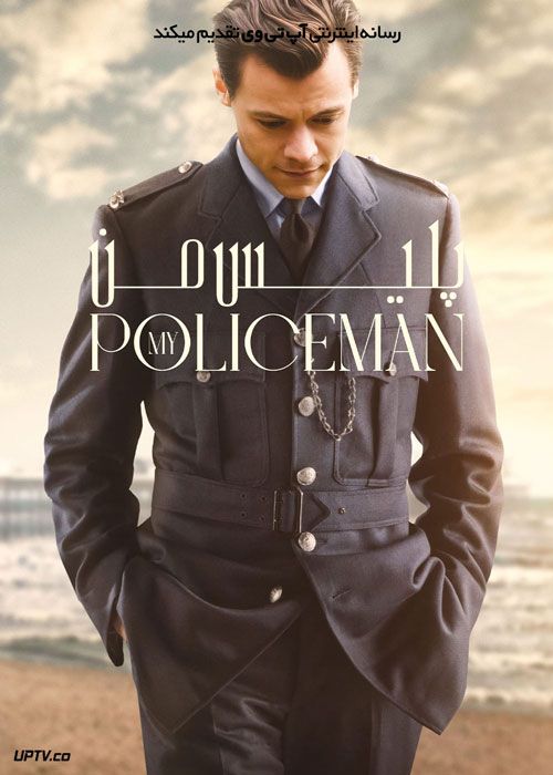 فیلم پلیس من My Policeman 2022 با زیرنویس فارسی
