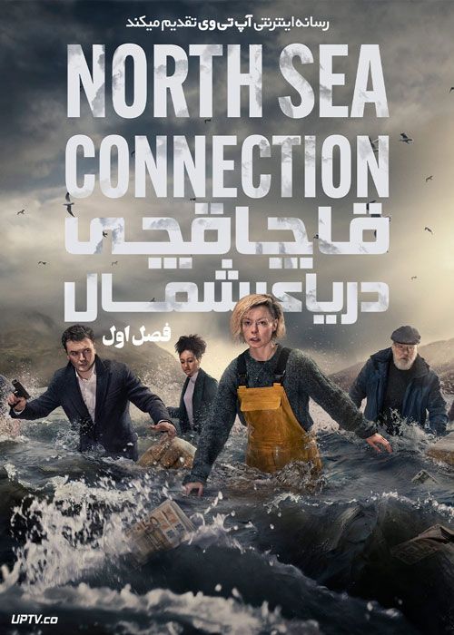 سریال قاچاقچی دریای شمال North Sea Connection فصل اول
