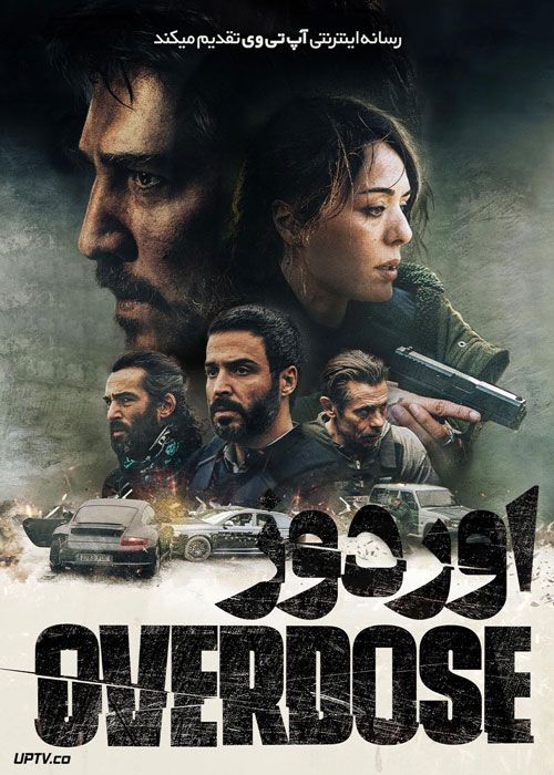 فیلم اوردوز Overdose 2022 با زیرنویس فارسی