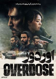 فیلم اوردوز Overdose 2022 با زیرنویس فارسی