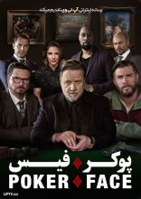 فیلم پوکر فیس