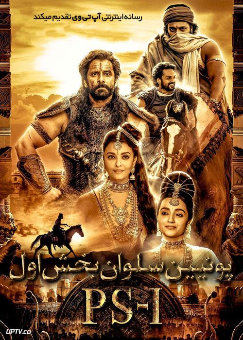فیلم هندی پونیین سلوان بخش اول Ponniyin Selvan Part One 2022 با دوبله فارسی