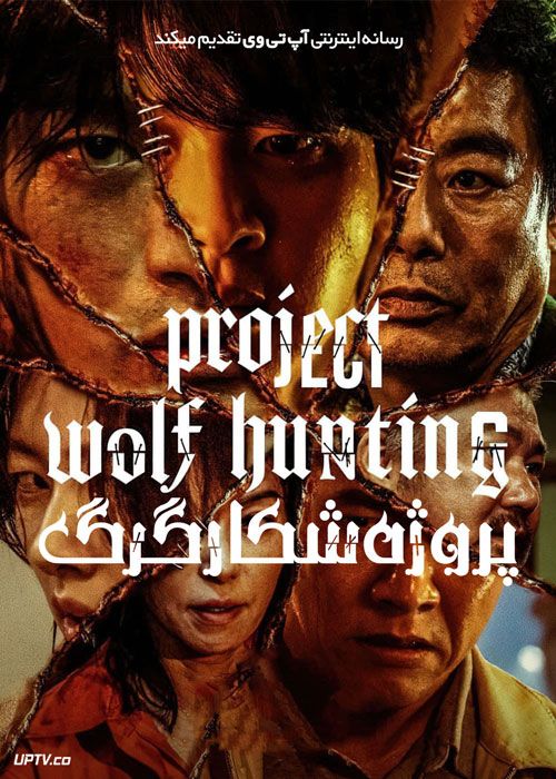 فیلم پروژه شکار گرگ Project Wolf Hunting 2022 با دوبله فارسی