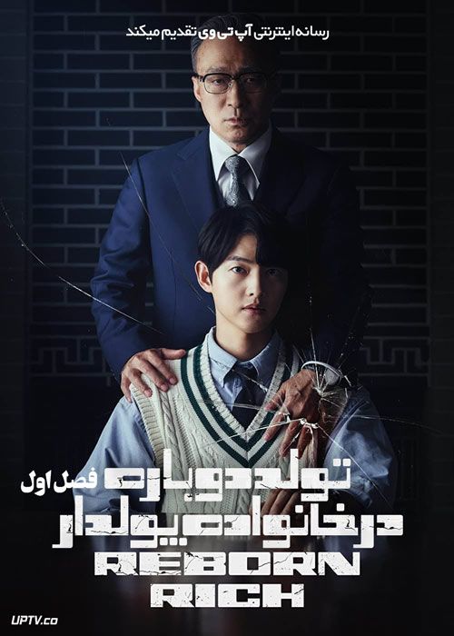 سریال تولد دوباره در خانواده پولدار Reborn Rich فصل اول