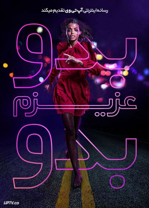 فیلم ترسناک بدو عزیزم بدو Run Sweetheart Run 2020 با زیرنویس فارسی