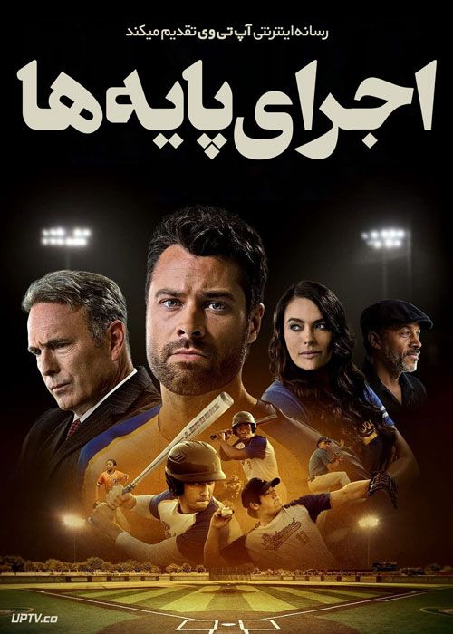 فیلم اجرای پایه ها Running the Bases 2022 با زیرنویس فارسی