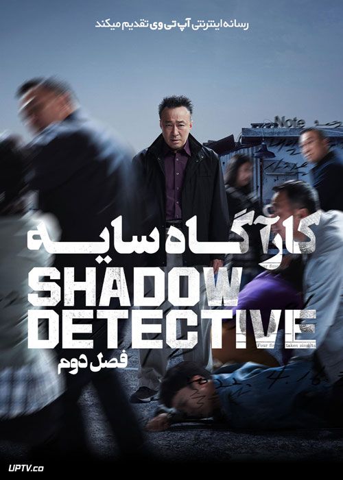 سریال کارآگاه سایه Shadow Detective فصل دوم