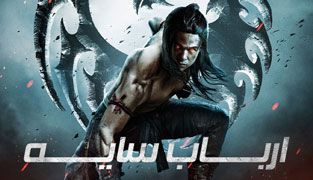 فیلم ارباب سایه