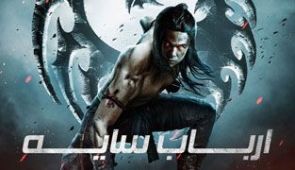 فیلم ارباب سایه