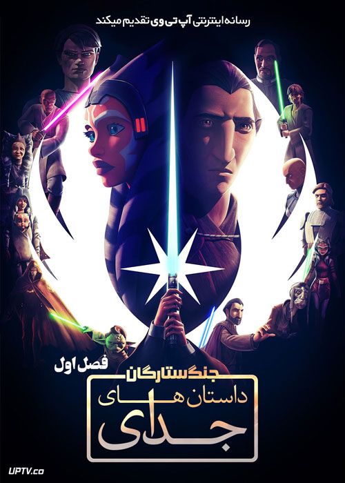انیمیشن داستان های جدای Tales of the Jedi فصل اول