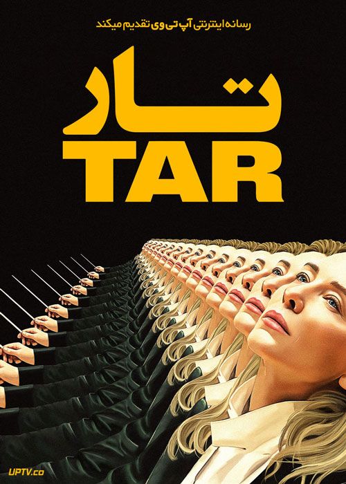 فیلم تار Tar 2022 با زیرنویس فارسی