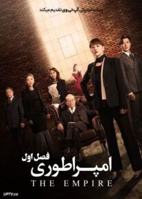 سریال امپراتوری The Empire فصل اول