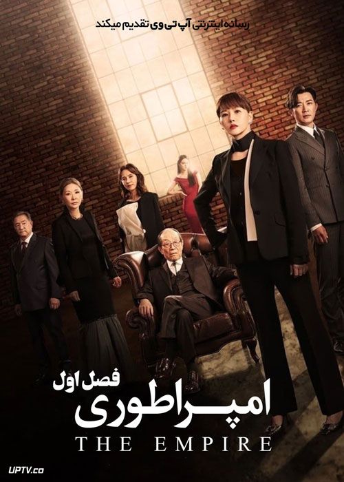سریال امپراتوری The Empire فصل اول