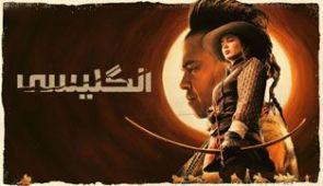 سریال انگلیسی