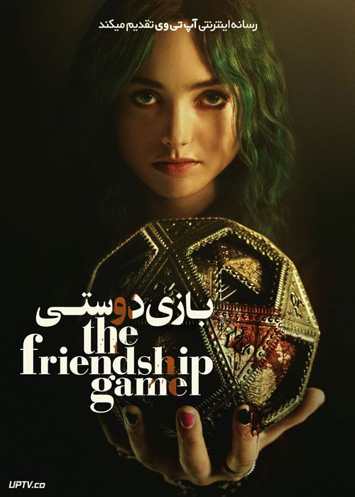 فیلم بازی دوستی The Friendship Game 2022 با زیرنویس فارسی