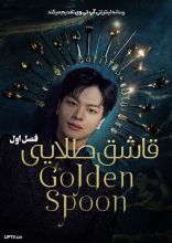 سریال قاشق طلایی