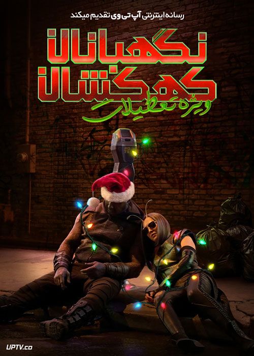 فیلم نگهبانان کهکشان ویژه تعطیلات The Guardians of the Galaxy Holiday Special 2022 با دوبله فارسی