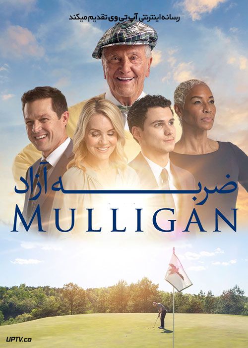 فیلم ضربه آزاد The Mulligan 2022 با زیرنویس فارسی