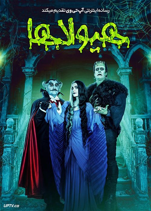 فیلم هیولاها The Munsters 2022 با دوبله فارسی
