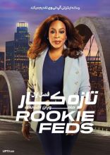 سریال تازه کار ماموران اف بی آی